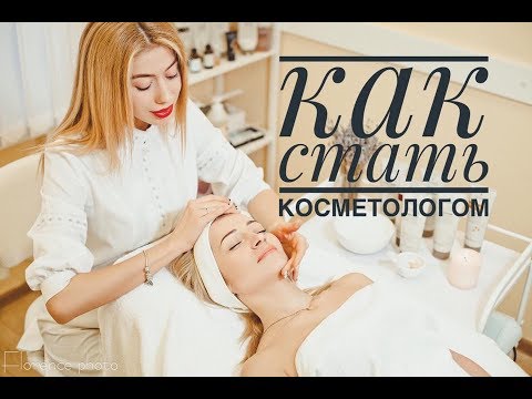 Видео: Как стать косметологом (+bonus моя история)