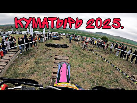 Видео: Куматырь 2025. Бронза. Первая гонка на Барби exc300.