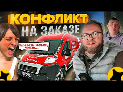 Видео: КОНФЛИКТ НА ЗАКАЗЕ / ИСТЕРИЧКА КАЧАЕТ ПРАВА / ЯНДЕКС ДОСТАВКА / ТАРИФ ГРУЗОВОЙ