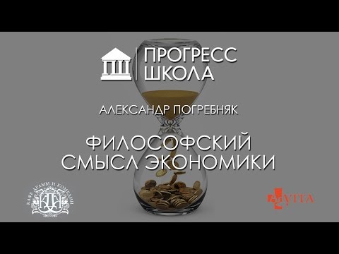 Видео: Александр Погребняк — Философский смысл экономики