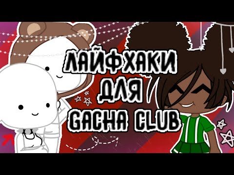 Видео: Лайфхаки для Гача клуб • gacha club