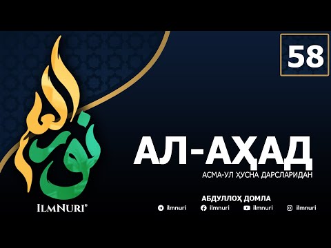 Видео: 58-ДАРС АЛ-АҲАД (1-ҚИСМ) / АСМА-УЛ-ҲУСНА / АБДУЛЛОҲ ДОМЛА