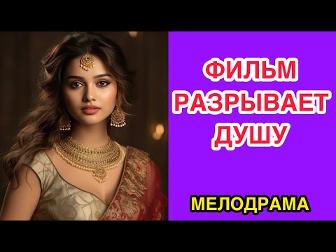 Видео: ДУШЕРАЗДИРАЮЩАЯ МЕЛОДРАМА *ФИЛЬМ ПОКОРИЛ МИЛЛИОНЫ СЕРДЕЦ* СМОТРИТСЯ НА ОДНОМ ДЫХАНИИ/ Мелодрамы HD