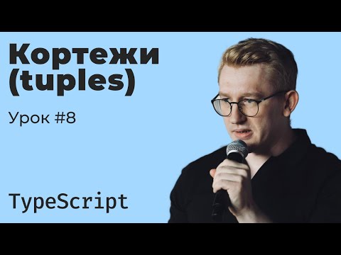 Видео: TypeScript / Урок 8. Tuples (Кортежи)