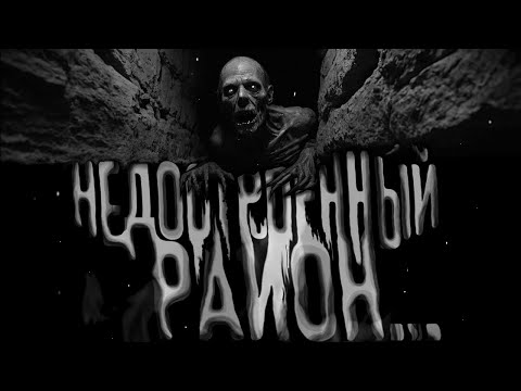 Видео: НЕДОСТРОЕННЫЙ РАЙОН... Страшные истории на ночь. Страшилки на ночь.