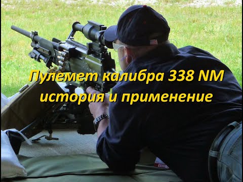 Видео: Пулеметы калибра 338 NM: история и применение