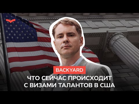Видео: Backyard: Визы талантов в США — реформы, риски и возможности для tech-специалистов