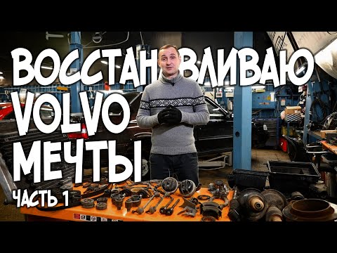 Видео: Восстанавливаю VOLVO мечты! | VOLLUX АвтоТехЦентр