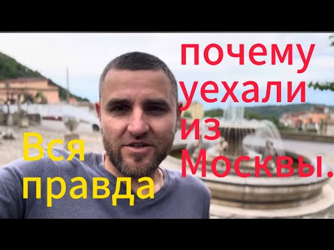 Видео: Почему уехали из Москвы вся правда. Жизнь в маленьком итальянском селе лучше чем в Москве?