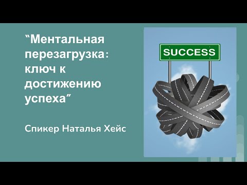 Видео: Тренинг “Ментальная перезагрузка:ключ к достижению успеха” спикер Наталья Хейс