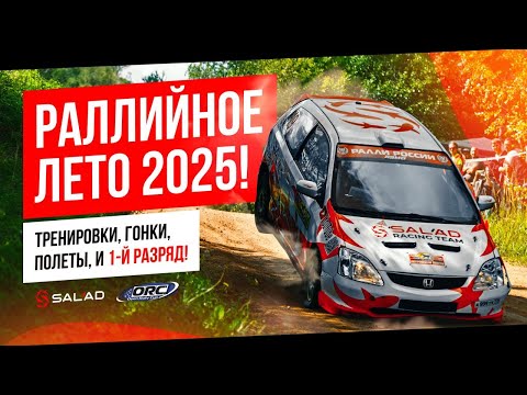 Видео: Раллийные лето 2025! Тренировки, гонки, полеты, и 1-й разряд!