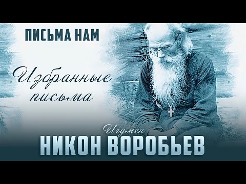 Видео: Об онкологии / Жизнь во вред для души / О разговорах с людьми - игумен Никон Воробьев