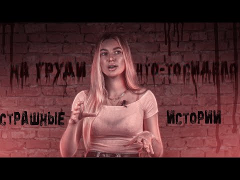 Видео: МИСТИКА В МОЕЙ ЖИЗНИ | Рассказываю очень страшные истории из жизни подписчиков