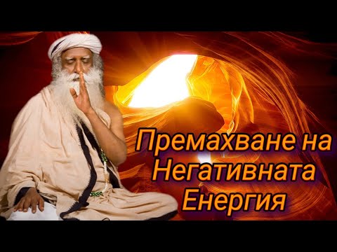 Видео: МАНТРА за Позитивна Енергия, Садгуру