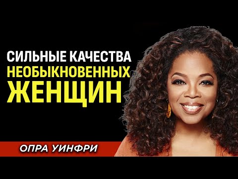 Видео: 9 Сильных Качеств, Которые Отличают Самых Редких Женщин | Опра Уинфри