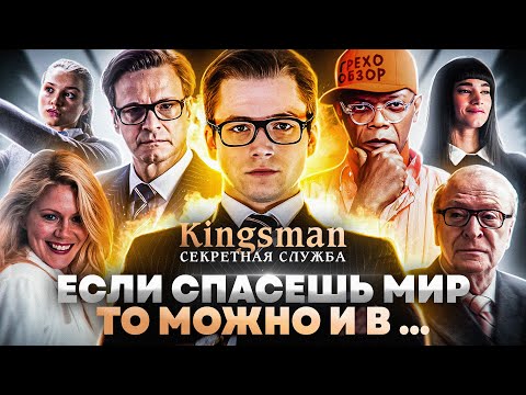 Видео: Грехо-Обзор "Kingsman: Секретная служба"