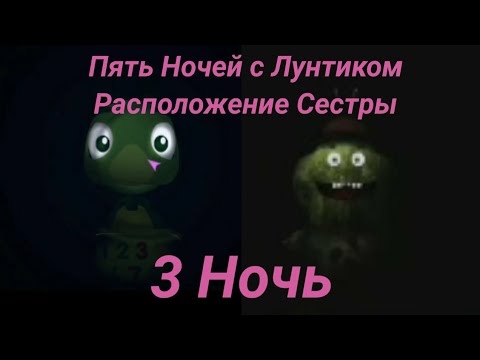 Видео: Пять Ночей с Лунтиком Расположение Сестры 3 Ночь (Для Тех Кто не знает Что Там)