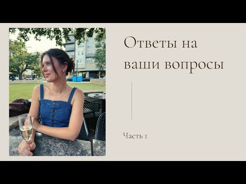 Видео: Q&A: про США🇺🇸 и адаптацию, любимые каналы, путешествия✈️ и детей❤️