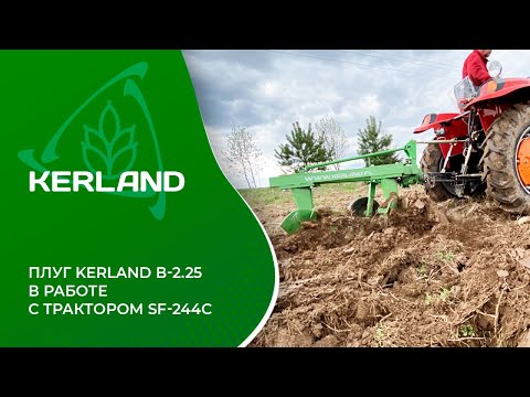 Видео: Плуги Kerland B-2.25 в работе с минитрактором Shifeng SF-244С