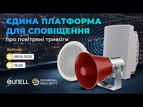 Видео: Вебінар Sunell: Єдина платформа для сповіщення про повітряні тривоги