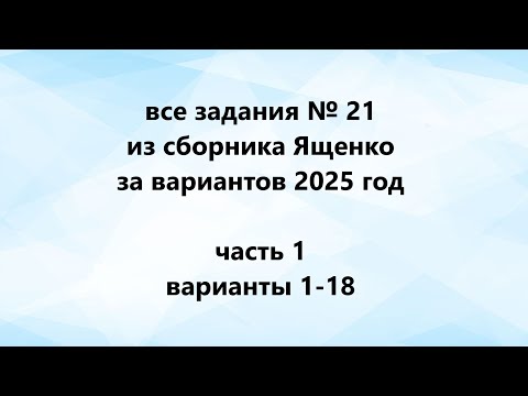 Видео: все задания № 21 из сборника Ященко 36 вариантов огэ математика / часть 1 варианты 1-18