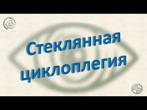Видео: Стеклянная циклоплегия