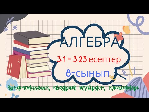 Видео: АЛГЕБРА 8 3.1 3.2 3.3 3.4 3.5 3.6 3.7 3.8 3.9 3.10 3.11 3.12 3.13 3.14 3.15 3.16 3.17 3.18 3.19 3.20