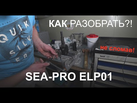 Видео: Разборка и диагностика электроподъемника Sea-pro ELP01