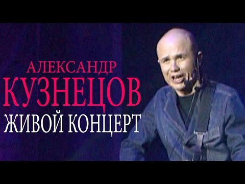 Видео: Александр Кузнецов - Живой концерт