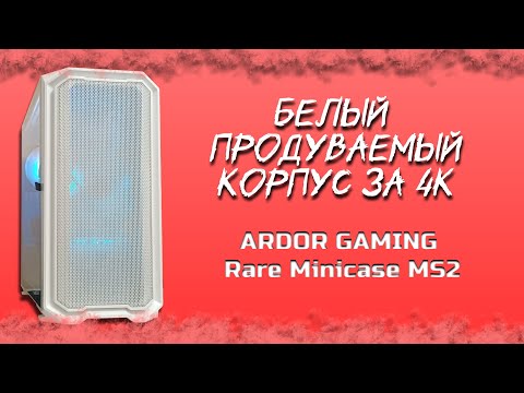 Видео: ARDOR GAMING Rare Minicase MS2 - БЕЛЫЙ КОРПУС ЗА 4К.