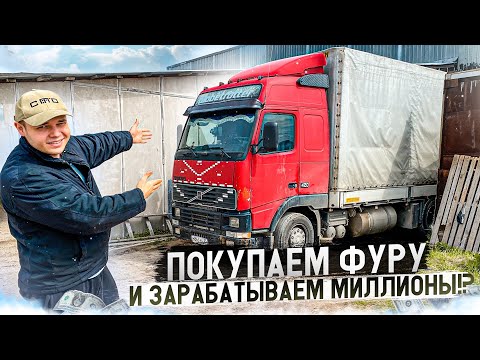 Видео: ПОКУПАЕМ ФУРУ за 2 МИЛЛИОНА | ЭТО ПРОВАЛ!? или ЗОЛОТАЯ  ЖИЛА !?