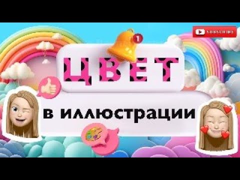 Видео: Цвет в иллюстрации.