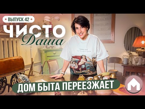Видео: Из гаража в каморку / Чисто Даша #42