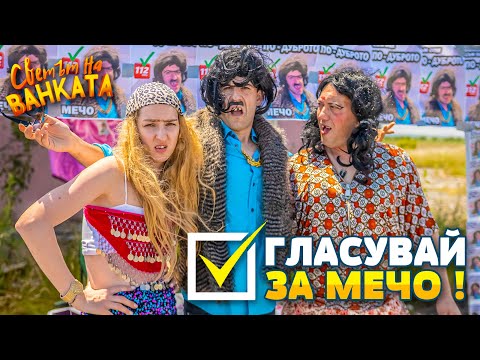 Видео: ГЛАСУВАЙ ЗА МЕЧО!