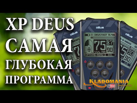 Видео: НАСТРОЙКИ XP DEUS. ✅ Программы металлоискателя XP DEUS. Видео инструкция XP DEUS. Кладомания