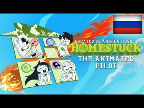 Видео: HOMESTUCK - ПИЛОТ [ RUS DUB ]