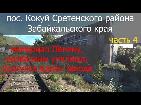 Видео: Поселок Кокуй Сретенского района (часть 4)