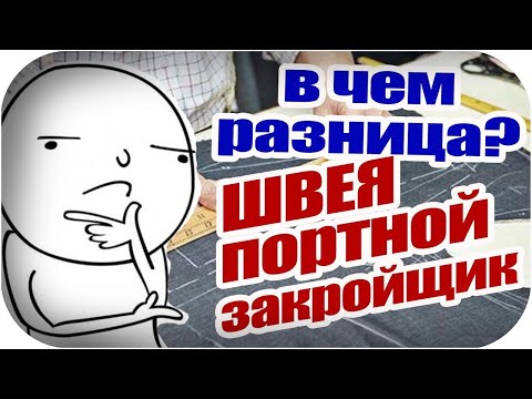 Видео: В чём разница? Швея / Портной /Закройщик / Раскройщик / KUROKHTIN