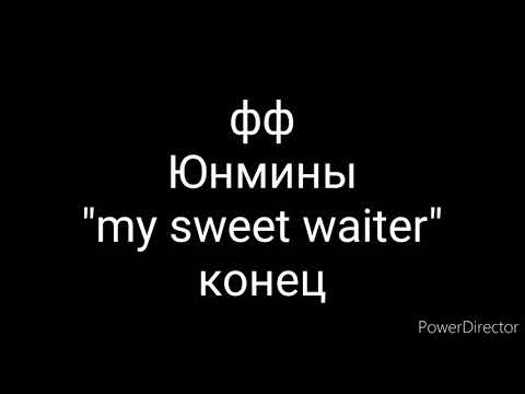 Видео: Фф Юнмины"My sweet waiter" 12/12