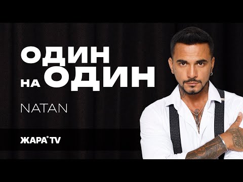 Видео: NATAN о супруге, первом поцелуе, ссоре с Тимати и участии в реалити с Ириной Дубцовой / Один на один