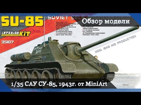 Видео: Обзор сборной модели САУ СУ-85 (SU-85) с полным интерьером и двигателем (Interior KIT) от MiniArt