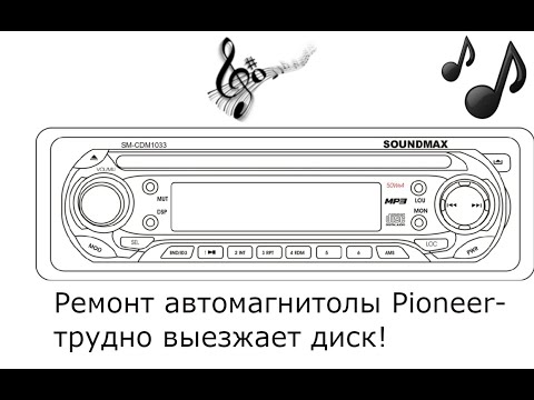 Видео: ремонт автомагнитолы Pioneer  трудно выезжает диск