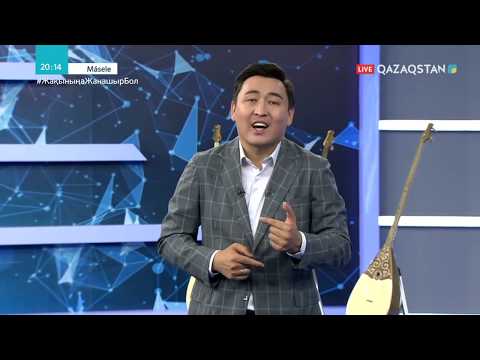 Видео: 04.07.2020 - Másele (Мәселе) -Ұлттық домбыра күні