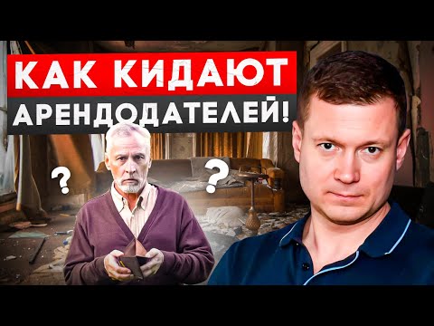 Видео: ТОП 10 способов обмануть арендодателя.