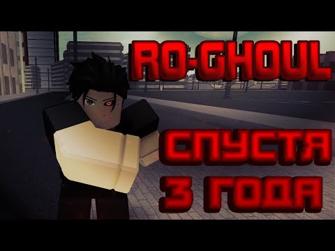 Видео: ВОЗВРАЩЕНИЕ В РЕЖИМ СПУСТЯ 3 ГОДА! ЧТО ИЗМЕНИЛОСЬ?? | RO-GHOUL