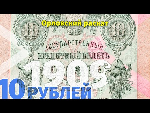 Видео: 10 рублей 1909 года / Орловский раскат