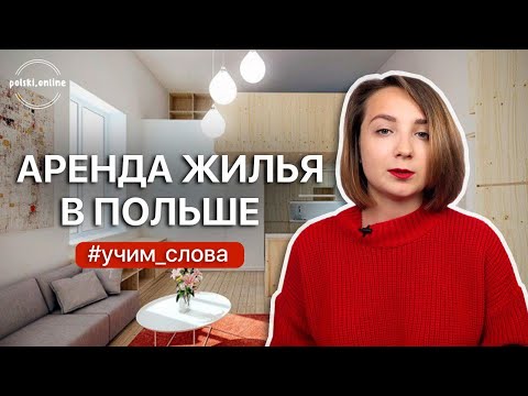 Видео: Аренда жилья в Польше. Учим слова по теме.