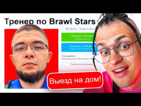 Видео: ВЫЗВАЛ ТРЕНЕРА ПО БРАВЛ СТАРС ДОМОЙ!