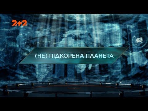 Видео: (Не) Покоренная планета – Затерянный мир. 3 сезон. 44 выпуск