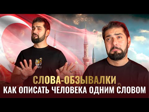 Видео: Великий и могучий ТУРЕЦКИЙ СЛЕНГ. Слова-ОБЗЫВАЛКИ